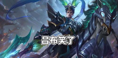 吕布皮肤爆料最新版,战神归来,荣耀再续! 第3张 吕布皮肤爆料最新版,战神归来,荣耀再续! 第3张